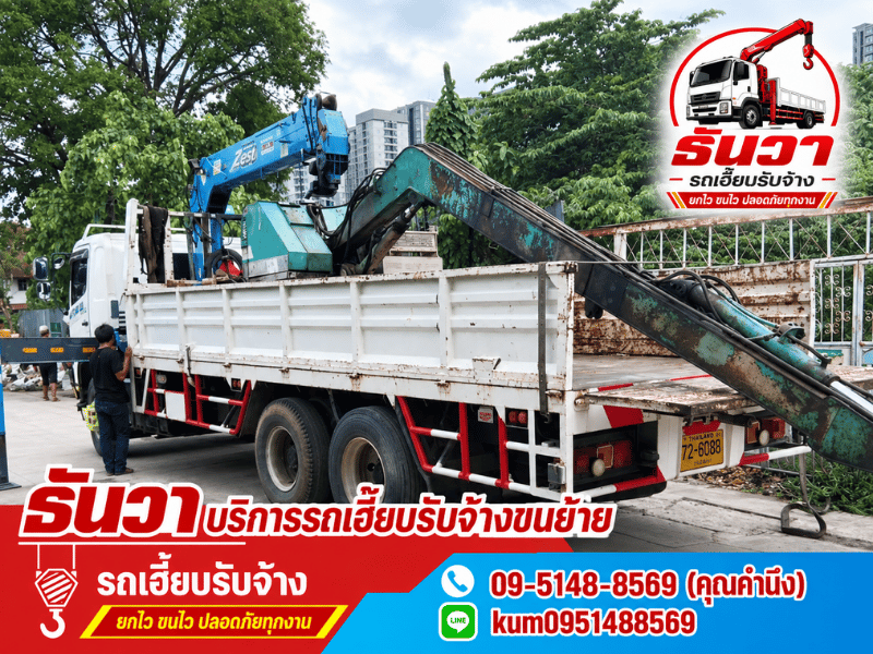 รับจ้างขนย้ายสิ่งของขนาดใหญ่ รับจ้างขนย้ายสิ่งของขนาดใหญ่