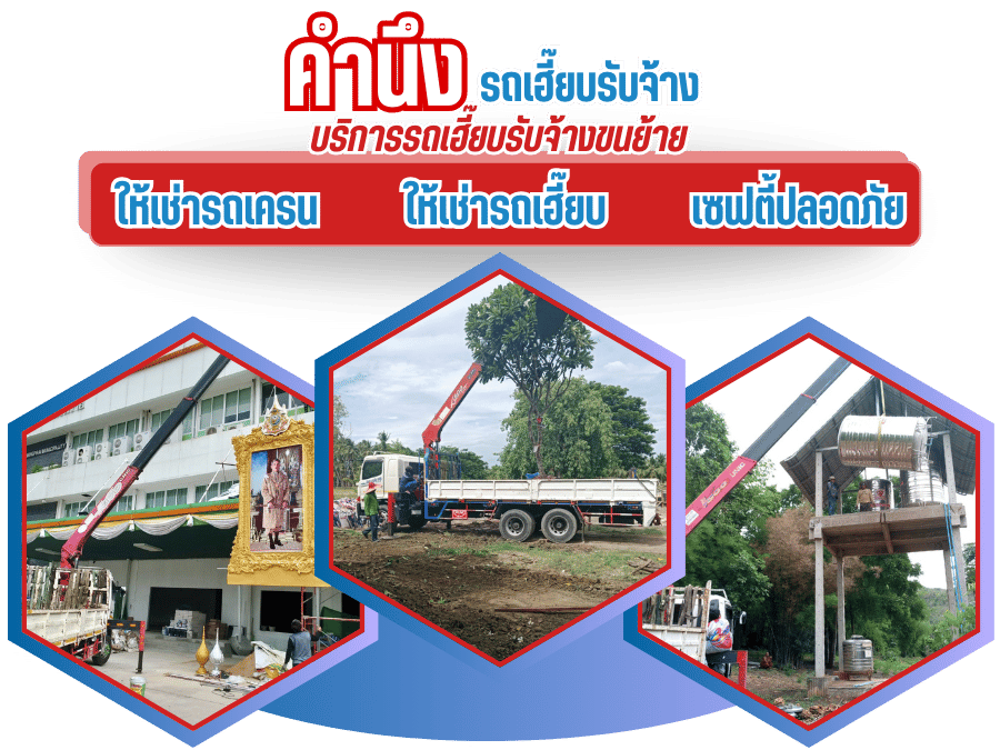 ให้เช่ารถเครน ให้เช่ารถเฮี๊ยบใกล้ฉัน