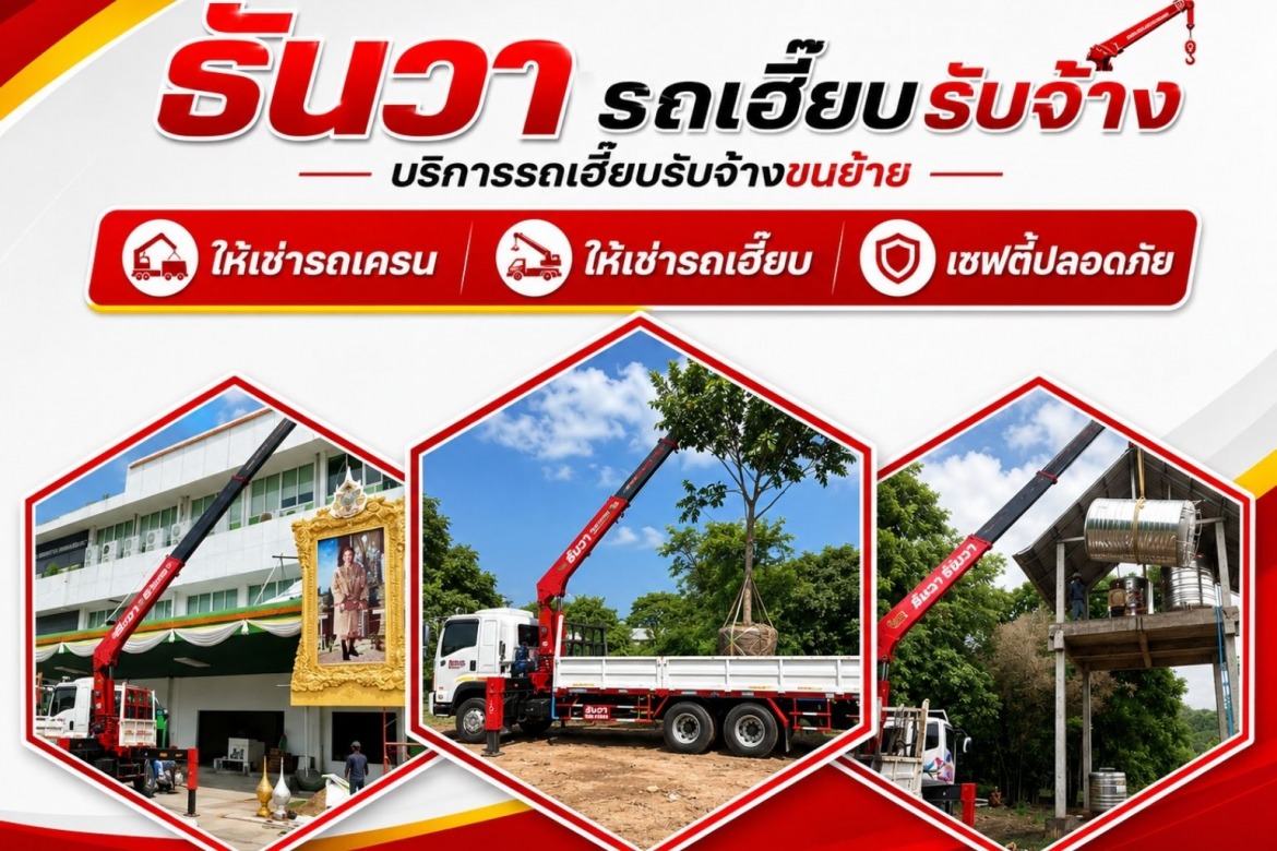 ให้เช่ารถเครน ให้เช่ารถเฮี๊ยบใกล้ฉัน